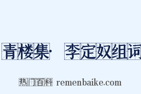 青楼集·李定奴组词是什么意思的图片